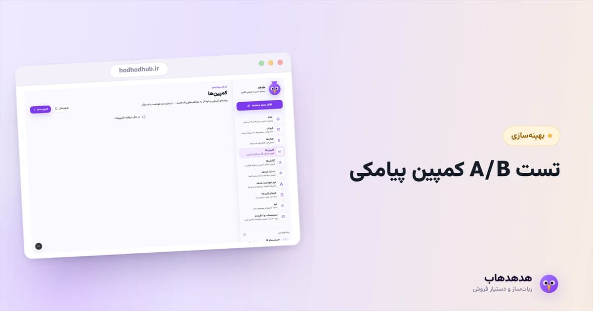 پنل کمپین هدهدهاب با تقسیم مخاطب برای تست A/B پیامک
