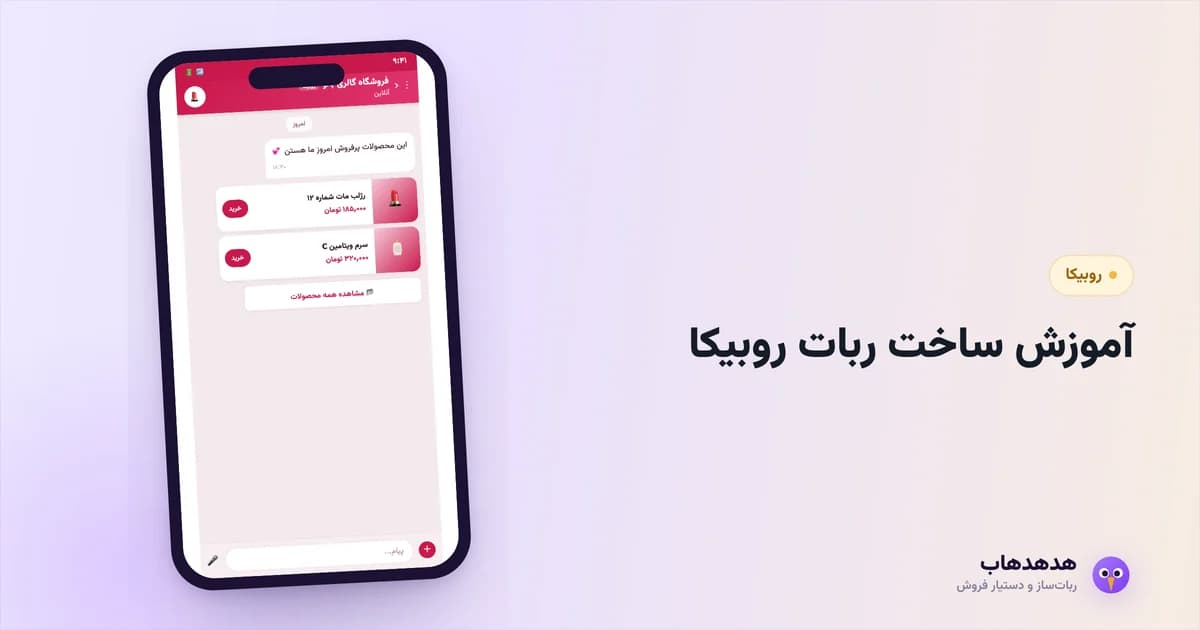 ربات روبیکا در حال پاسخ به مشتری در پیام‌رسان روبیکا
