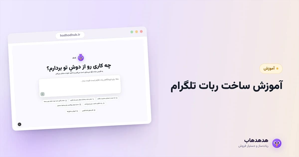 ساخت ربات تلگرام با توضیح فارسی در کامپوزر هدهدهاب