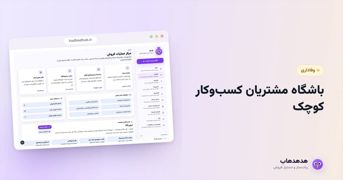 پنل مشتریان هدهدهاب با سگمنت مشتریان وفادار برای باشگاه مشتریان