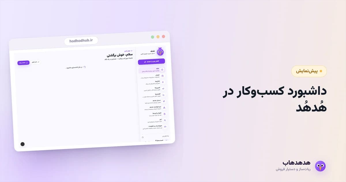داشبورد خانه هدهدهاب با وضعیت امروز و پیشنهاد قدم بعدی