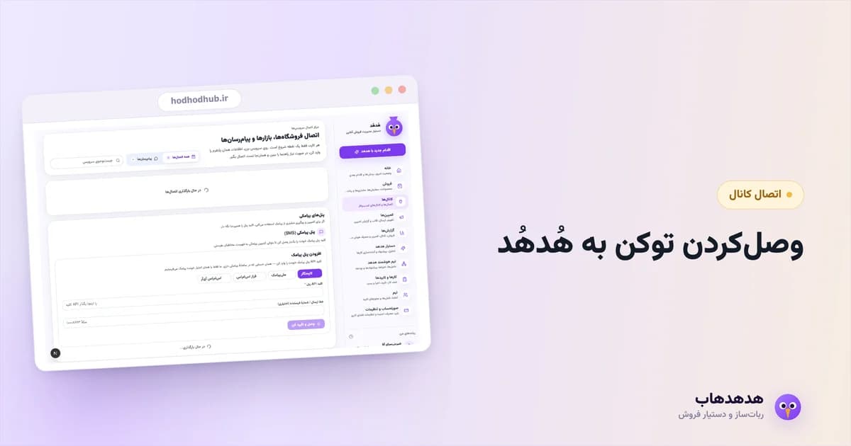 صفحه کانال‌های هدهدهاب هنگام اتصال توکن ربات تلگرام