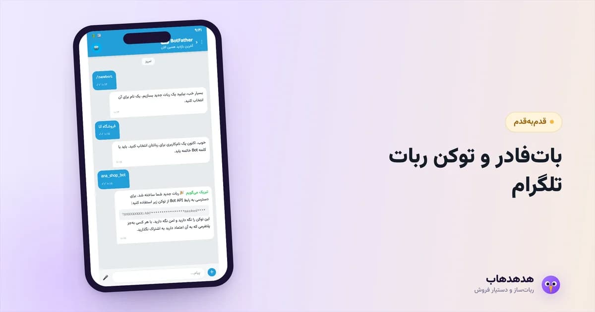 گفتگو با بات‌فادر تلگرام برای ساخت ربات و گرفتن توکن