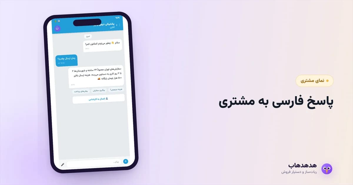 چت‌بات فارسی که پرسش مشتری را در تلگرام پاسخ می‌دهد
