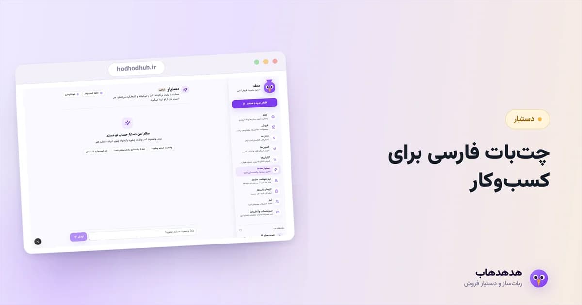 دستیار هوش مصنوعی فارسی هدهدهاب در حال گفتگو درباره فروش