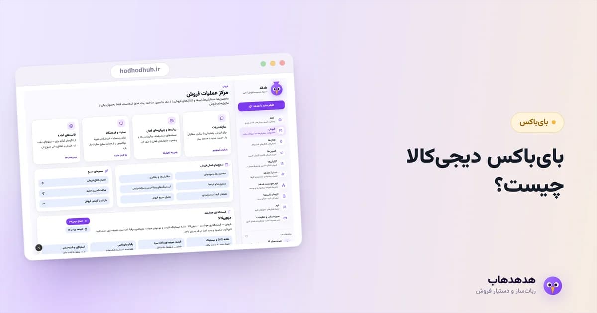 پنل فروش هدهدهاب با پایش بای‌باکس و قیمت رقابتی دیجی‌کالا