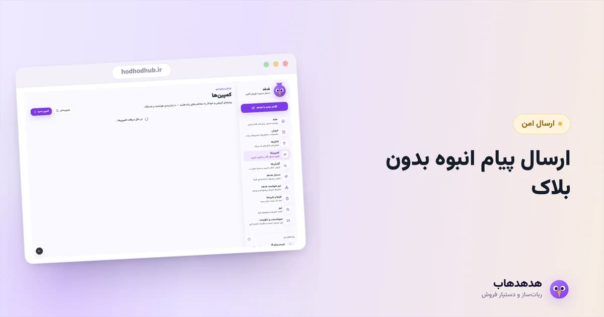 کمپوزر کمپین هدهدهاب برای ارسال پیام انبوه با زمان‌بندی و کنترل