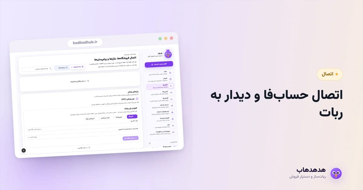 صفحه اتصال‌های هدهدهاب هنگام وصل‌کردن حساب‌فا و CRM دیدار