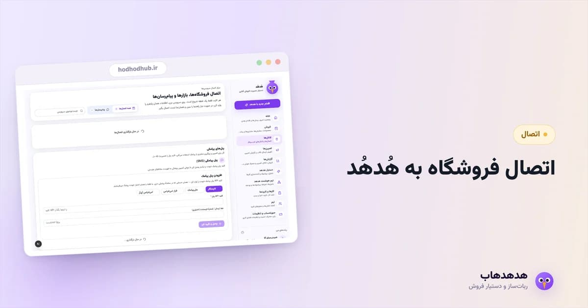 صفحه اتصال‌های هدهدهاب هنگام وصل‌کردن فروشگاه ووکامرس