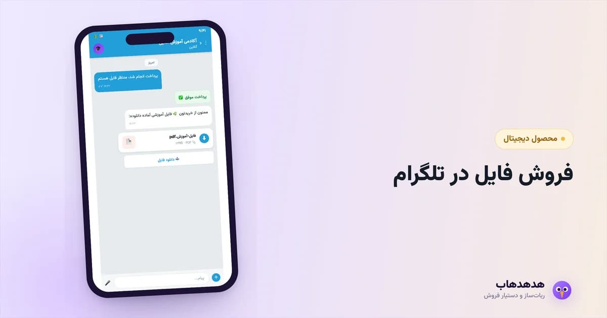ربات تلگرام که پس از پرداخت، فایل محصول دیجیتال را تحویل می‌دهد