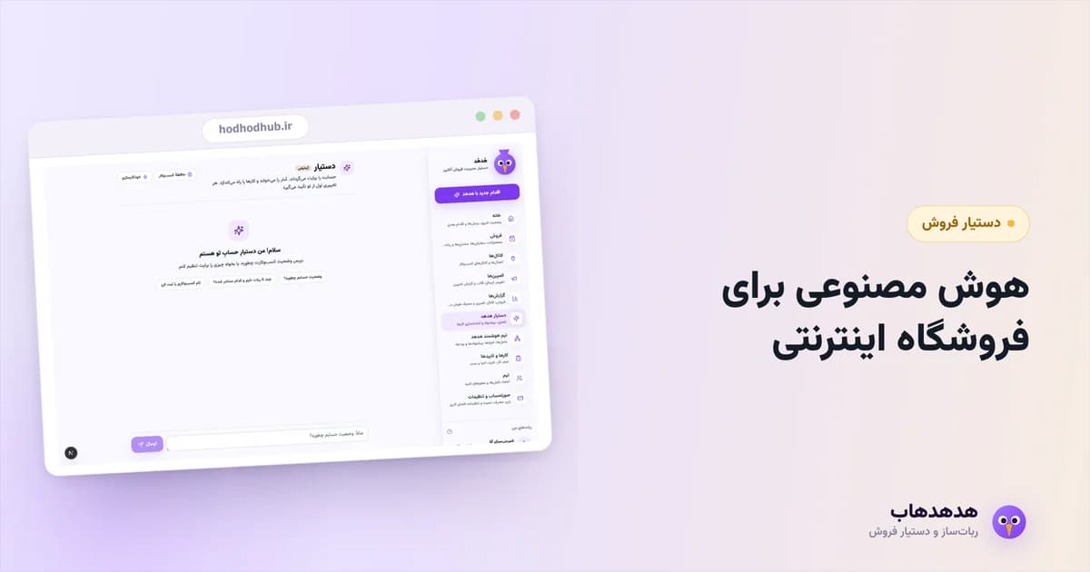 دستیار هوش مصنوعی هدهدهاب که برای فروشگاه اینترنتی گزارش و پیشنهاد می‌دهد