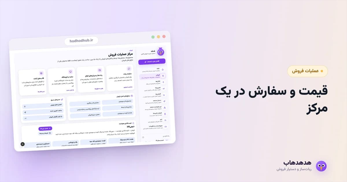 مرکز مدیریت مارکت‌پلیس هدهدهاب برای دیجی‌کالا و باسلام در یک صفحه