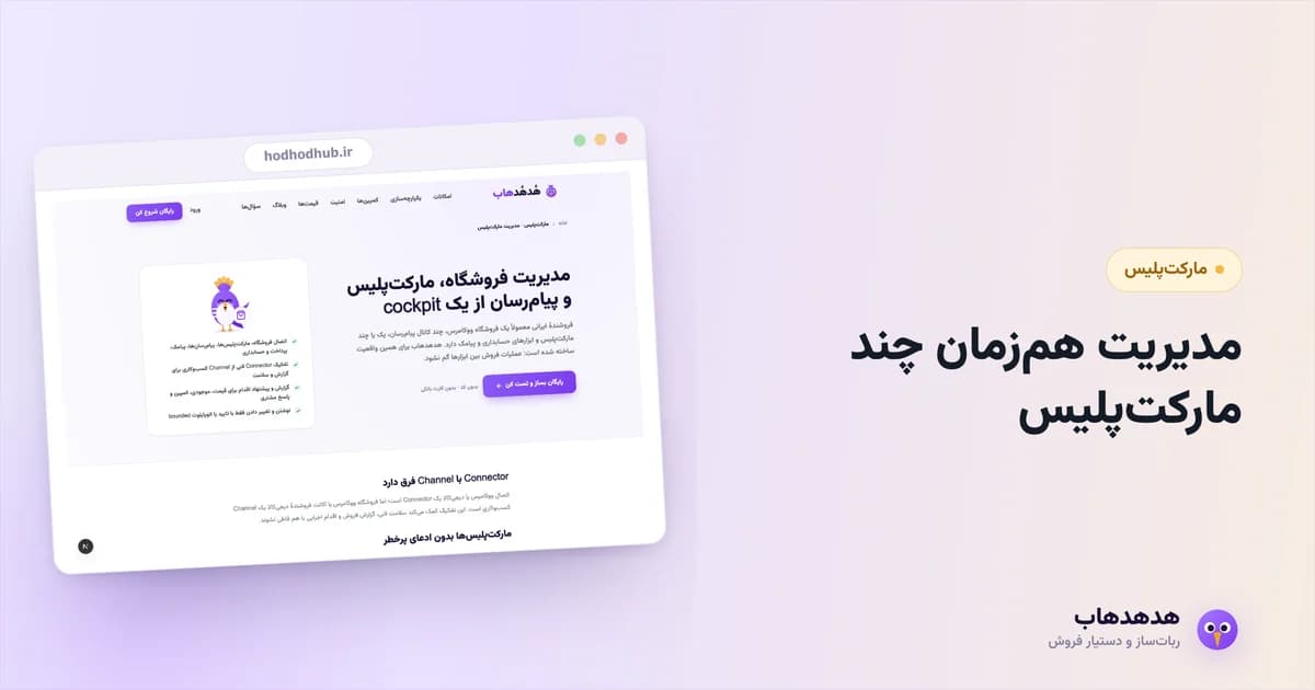 مرکز مدیریت مارکت‌پلیس هدهدهاب برای دیجی‌کالا و باسلام در یک صفحه