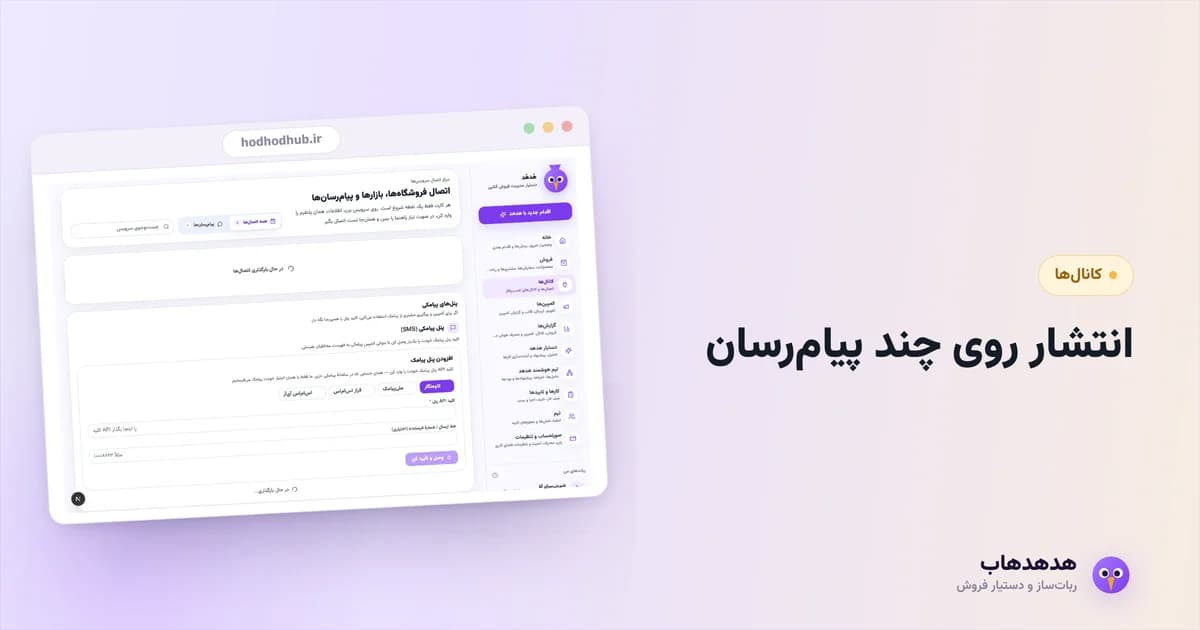 صفحه کانال‌های هدهدهاب با اتصال هم‌زمان چند پیام‌رسان ایرانی
