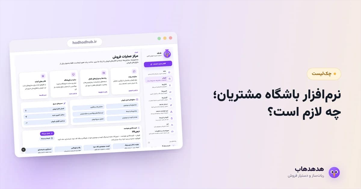 پنل مشتریان هدهدهاب به‌جای نرم‌افزار جدا برای باشگاه مشتریان