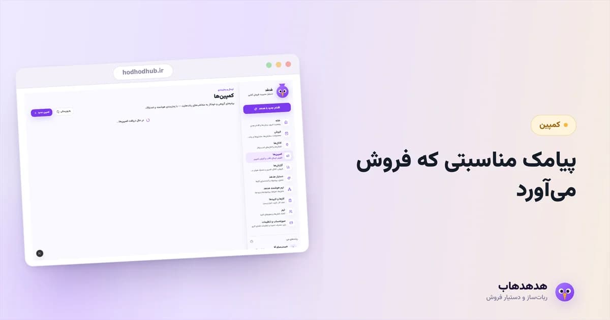 کمپوزر کمپین هدهدهاب برای زمان‌بندی پیامک مناسبتی مشتریان