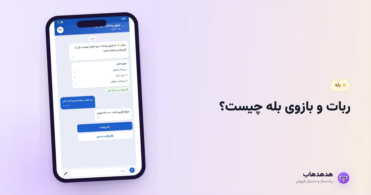 بازوی بله در پیام‌رسان بله برای فروش و پرداخت کسب‌وکار