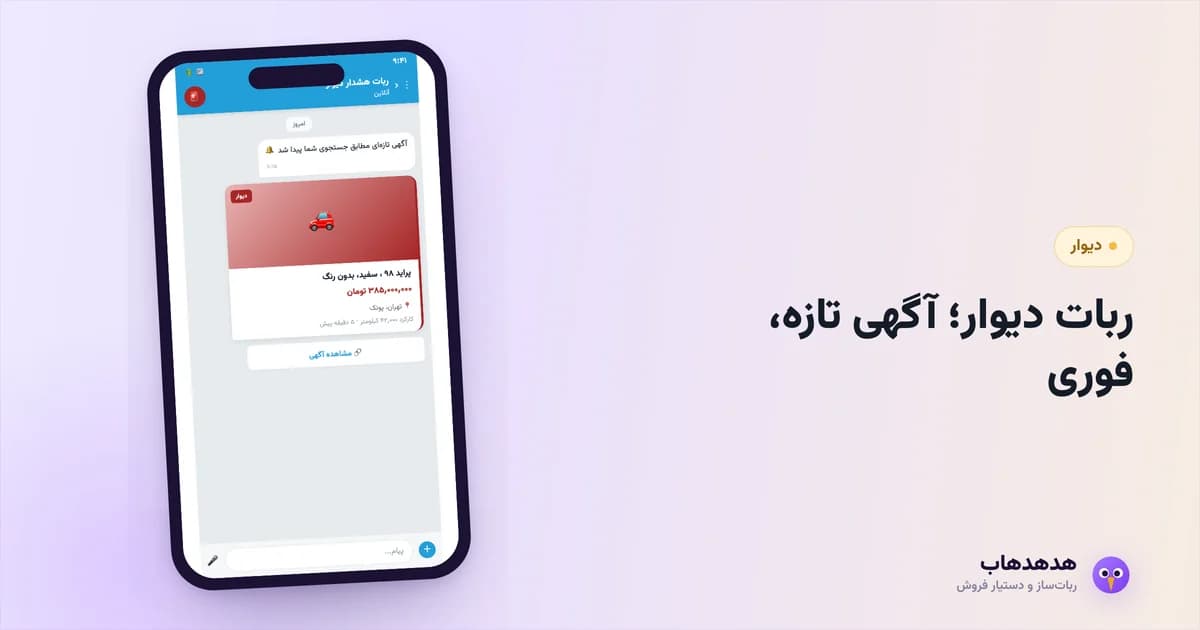 ربات دیوار که آگهی‌های تازه مطابق فیلتر را در تلگرام اطلاع می‌دهد