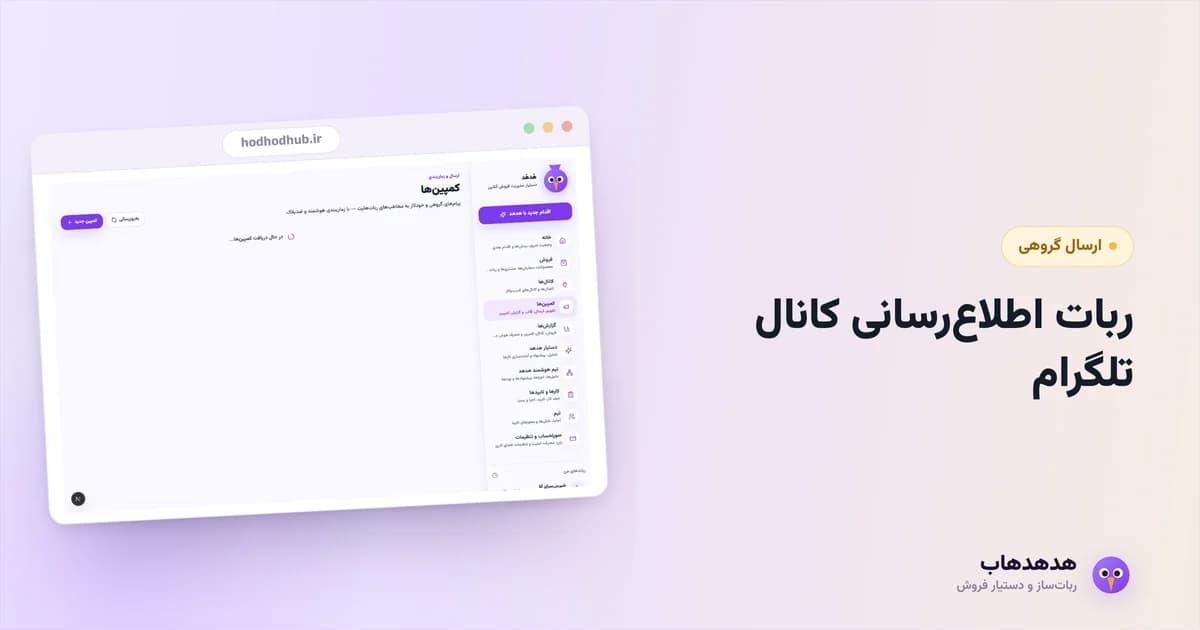 کمپوزر کمپین هدهدهاب برای ارسال اطلاع‌رسانی به کانال تلگرام
