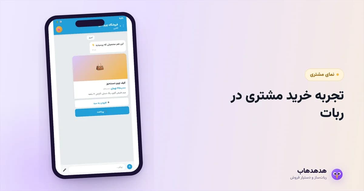 گفتگوی خرید مشتری در ربات فروشگاهی تلگرام از انتخاب کالا تا پرداخت