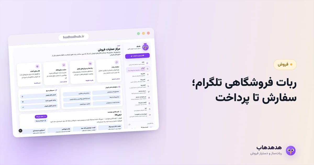 پنل فروش هدهدهاب با فهرست سفارش‌های ربات فروشگاهی تلگرام