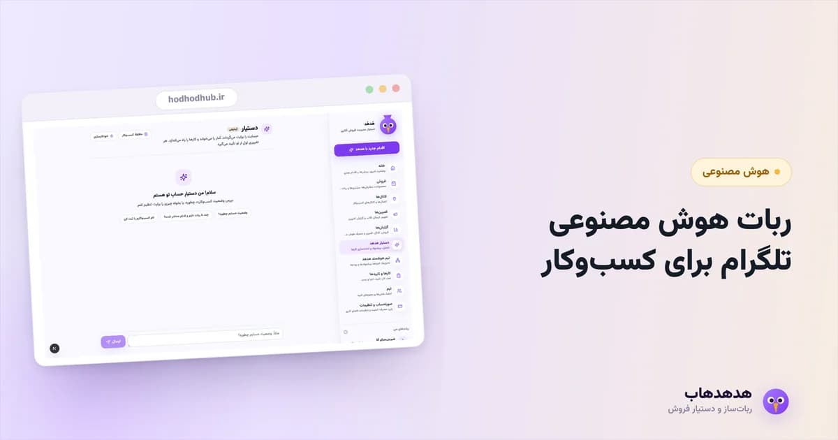 دستیار هوش مصنوعی هدهدهاب در گفتگو درباره پاسخ به مشتری تلگرام