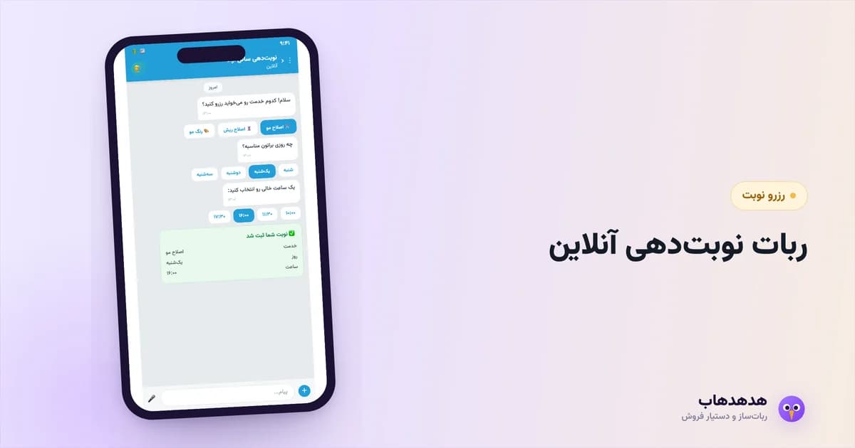 ربات نوبت‌دهی که برای مطب و سالن نوبت رزرو و یادآوری می‌کند