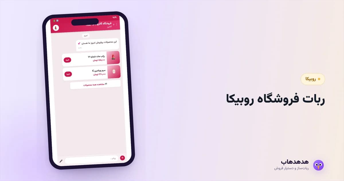 ربات فروشگاهی روبیکا در حال نمایش محصولات به مشتری