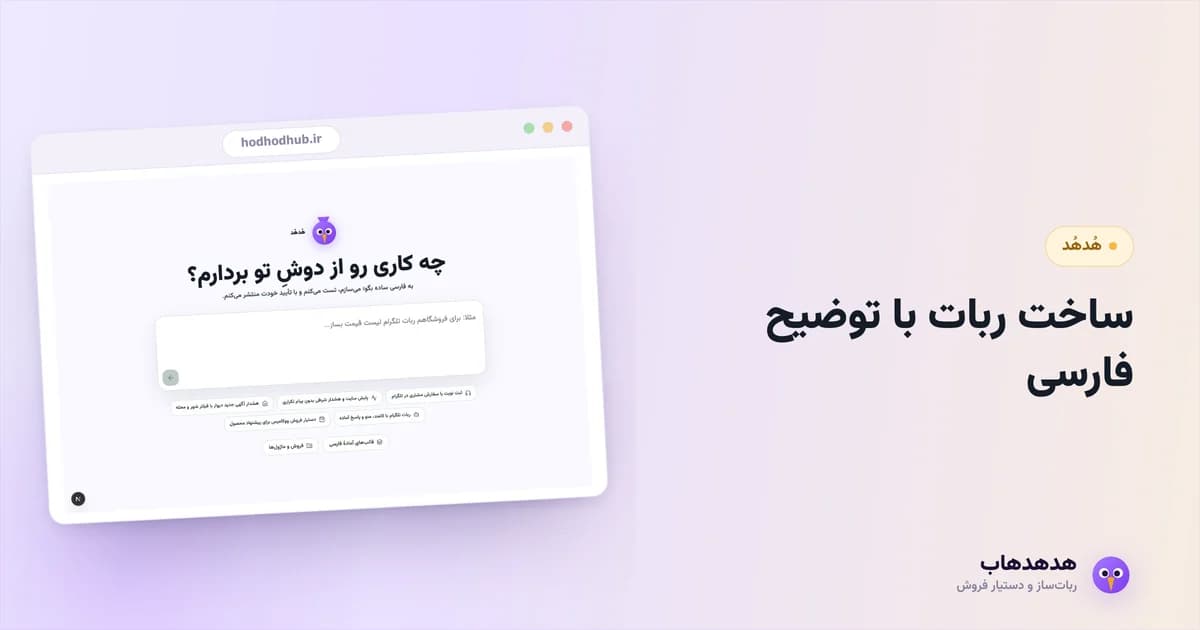 کامپوزر هدهدهاب که ربات تلگرام را از روی توضیح فارسی می‌سازد