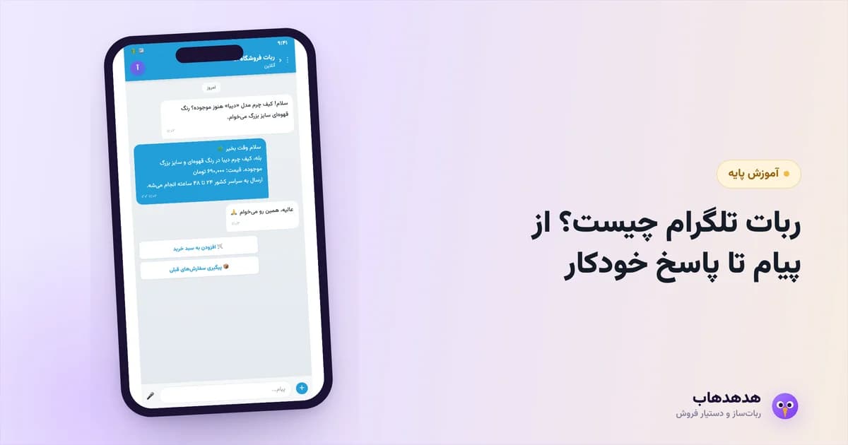 نمای گفتگوی یک ربات تلگرام که به پیام مشتری پاسخ خودکار می‌دهد