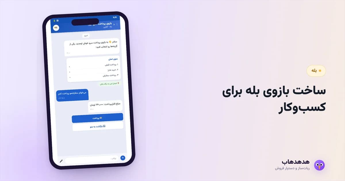 بازوی بله متصل به فروش و پشتیبانی امن کسب‌وکار