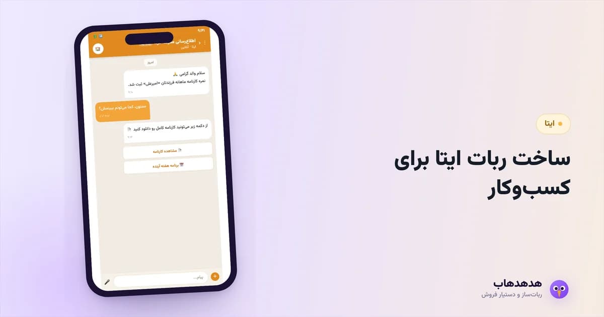 ربات ایتا در حال پاسخ‌گویی به مشتری در پیام‌رسان ایتا
