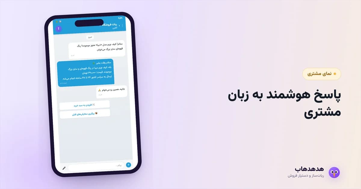 ربات هوش مصنوعی تلگرام که به زبان طبیعی مشتری پاسخ می‌دهد