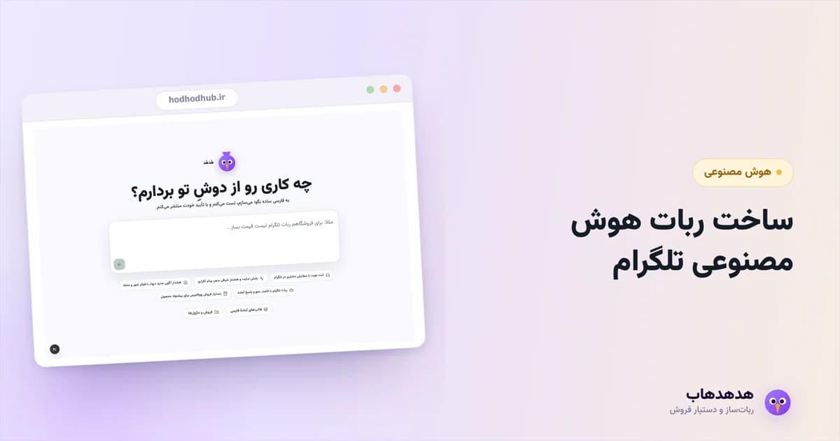 ساخت ربات هوش مصنوعی تلگرام با توضیح فارسی در کامپوزر هدهدهاب