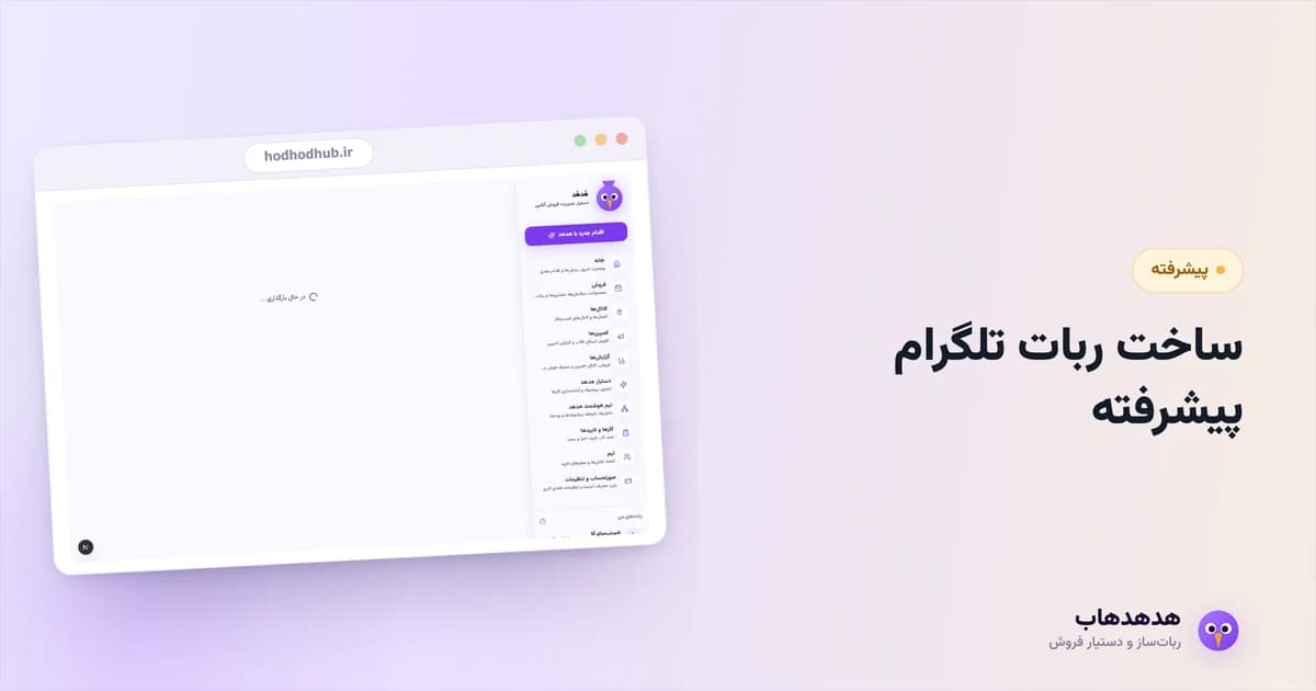 نقشه جریان ربات تلگرام پیشرفته در استودیوی هدهدهاب