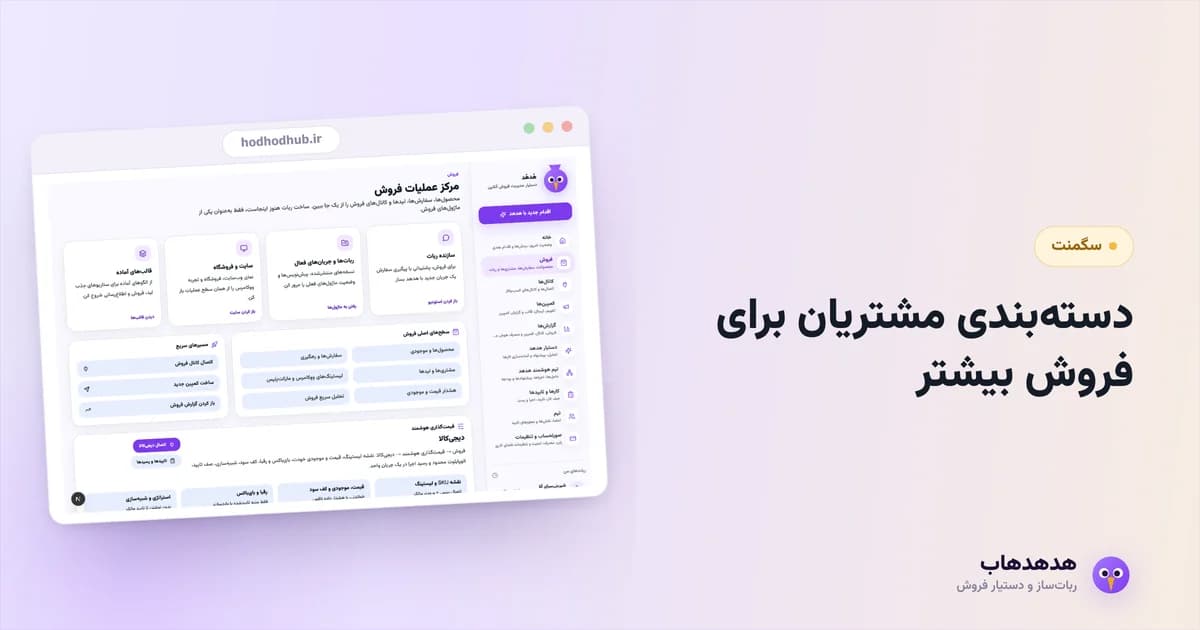 پنل مشتریان هدهدهاب با برچسب و سگمنت وفادار، تازه‌وارد و ساکت