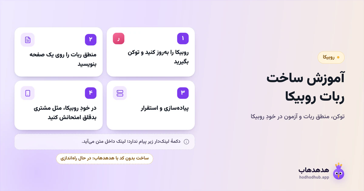 چهار قدم ساخت ربات روبیکا از گرفتن توکن تا آزمون در خودِ روبیکا؛ ساخت بدون کد با هدهدهاب در حال راهاندازی است