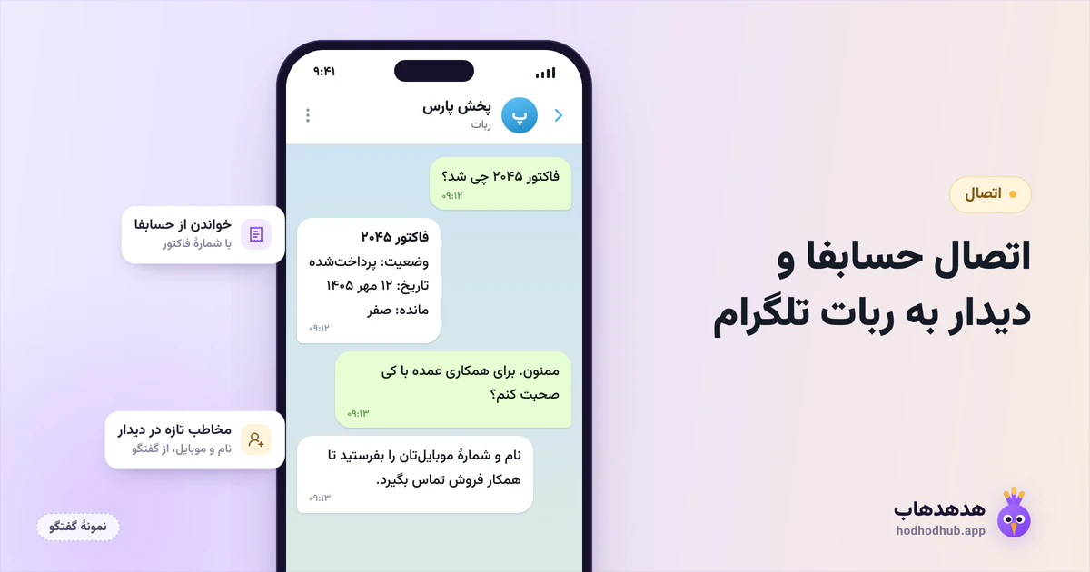 طرح نمونهٔ گفتگوی ربات تلگرام که وضعیت یک فاکتور را از حسابفا میخواند و نام و موبایل سرنخ را برای ثبت در دیدار میگیرد