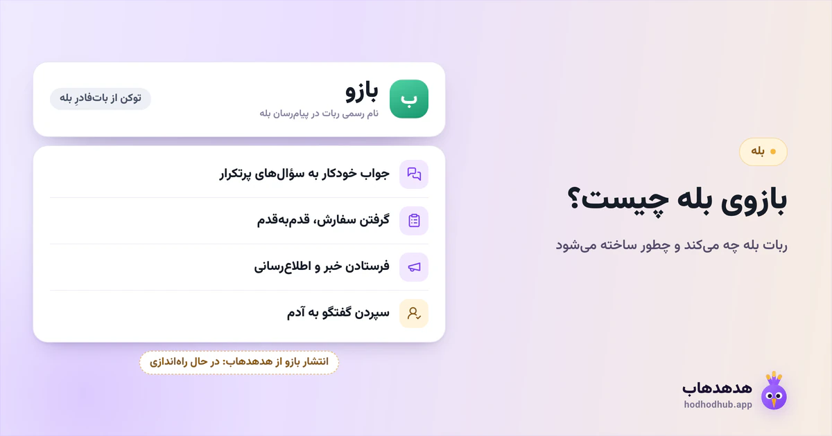 تعریف بازوی بله، نام رسمی ربات در پیامرسان بله، و پنج کاری که میکند؛ انتشار بازو از هدهدهاب در حال راهاندازی است