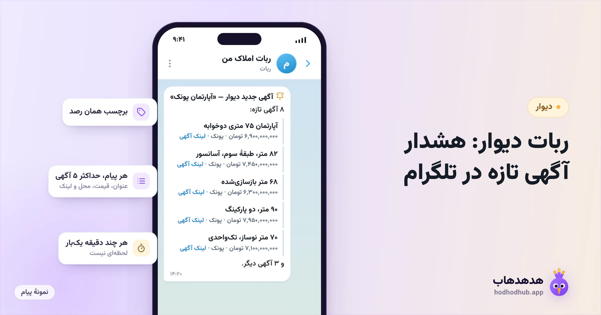 طرح نمونهٔ پیام هشدار آگهی تازهٔ دیوار در تلگرام با پنج آگهی، قیمت، محل و لینک، و عبارت «و ۳ آگهی دیگر»