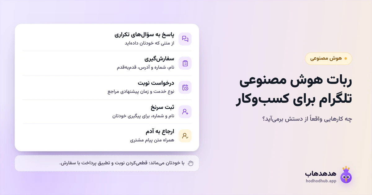 پنج کاری که ربات هوش مصنوعی تلگرام برای کسبوکار انجام میدهد و دو کاری که با صاحب کسبوکار میماند