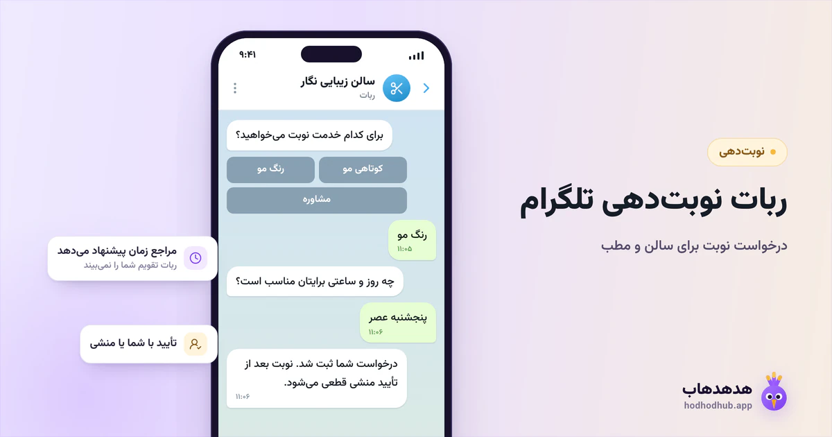 طرح نمونهٔ گفتگوی درخواست نوبت در تلگرام: انتخاب خدمت، پیشنهاد زمان از طرف مراجع و پیام «نوبت بعد از تأیید منشی قطعی میشود»