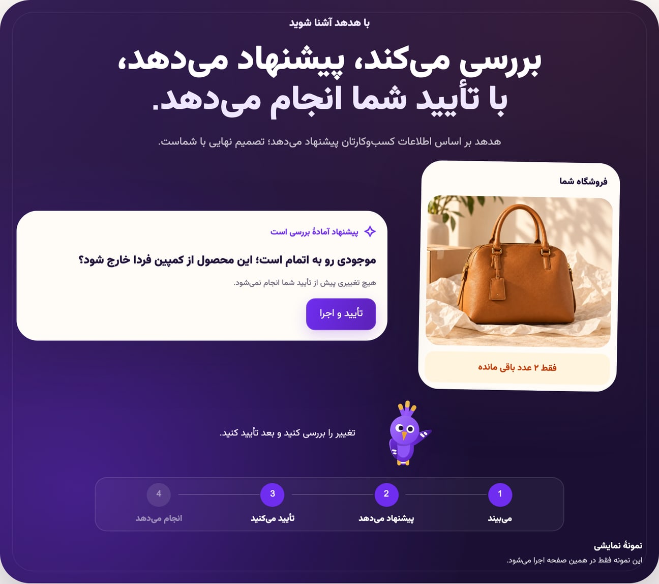 نمونهٔ نمایشی دستیار هدهدهاب؛ پیشنهاد تغییر کمپین و انتظار برای تأیید شما